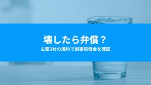 ウォーターサーバーを壊したら弁償？主要3社の規約で損害賠償金を確認しました