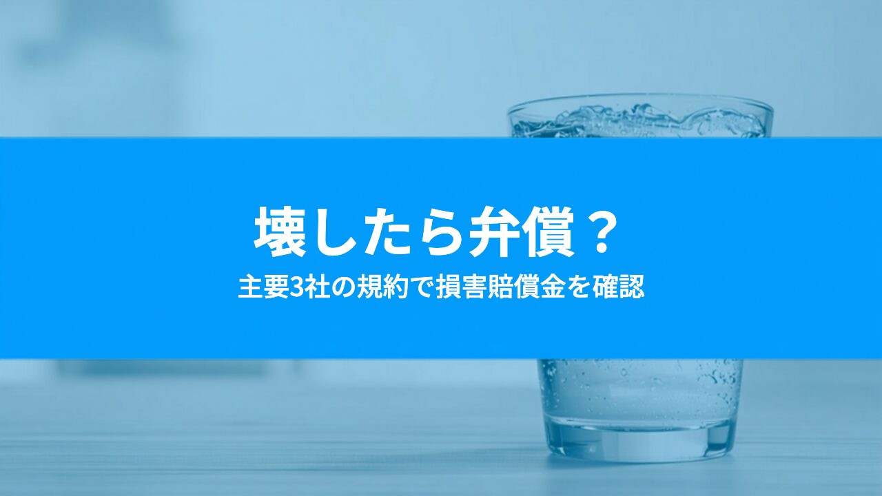 ウォーターサーバーを壊したら弁償?主要3社の規約で損害賠償金を確認しました