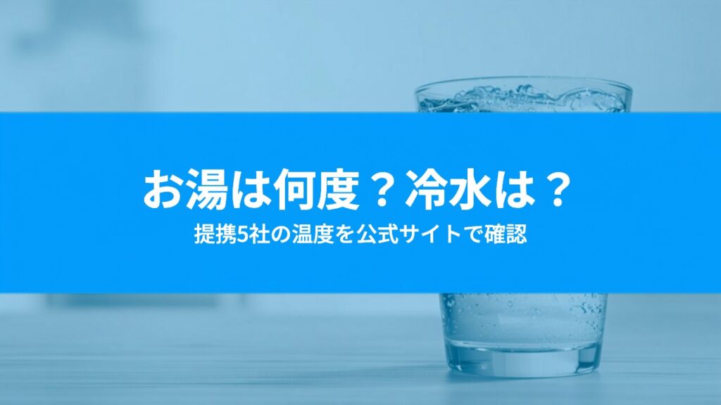ウォーターサーバーのお湯は何度？主要5社の温水・冷水の温度を公式で確認