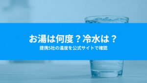 ウォーターサーバーのお湯は何度？主要5社の温水・冷水の温度を公式で確認