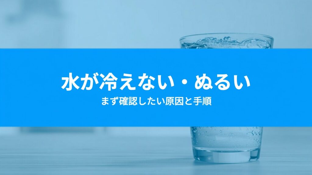 ウォーターサーバーの水が冷えない・お湯がぬるい原因は？家庭でできる確認手順