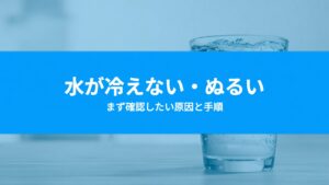 ウォーターサーバーの水が冷えない・お湯がぬるい原因は？家庭でできる確認手順