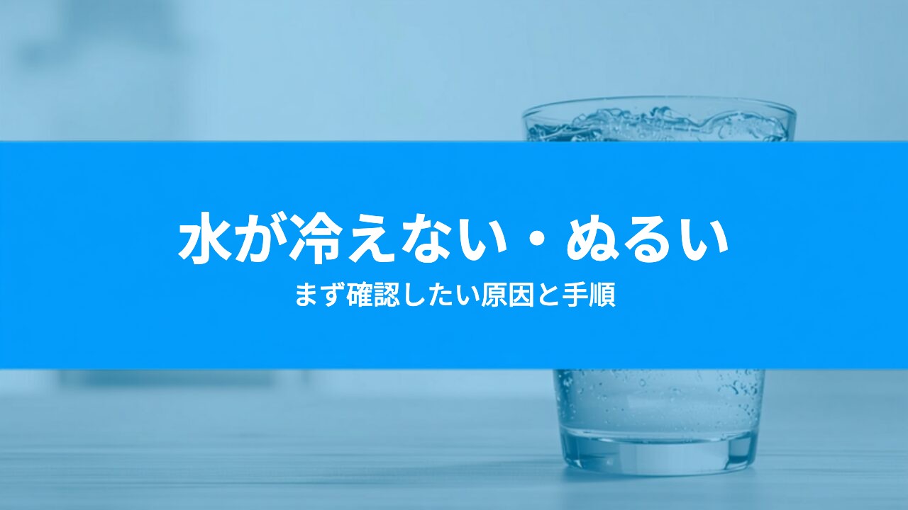 ウォーターサーバーの水が冷えない・お湯がぬるい原因は？家庭でできる確認手順