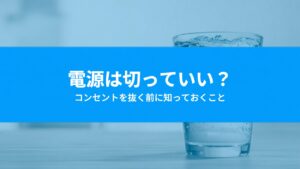 ウォーターサーバーの電源は切っていい？コンセントを抜くとどうなるかと再開時の手順