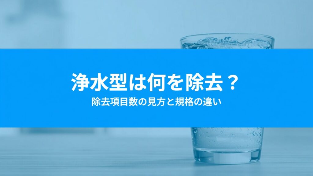 浄水型ウォーターサーバーは水道水の何を除去できる？除去項目数の見方と規格の違い