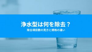 浄水型ウォーターサーバーは水道水の何を除去できる？除去項目数の見方と規格の違い