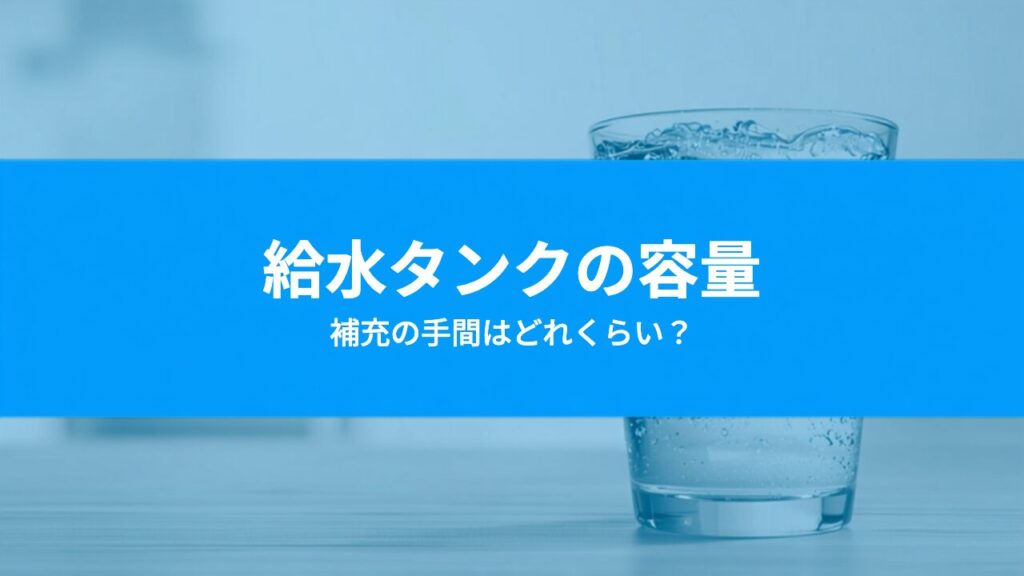 給水型ウォーターサーバーの水の補充は大変？タンク容量と1日の使い方から考える