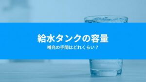 給水型ウォーターサーバーの水の補充は大変？タンク容量と1日の使い方から考える