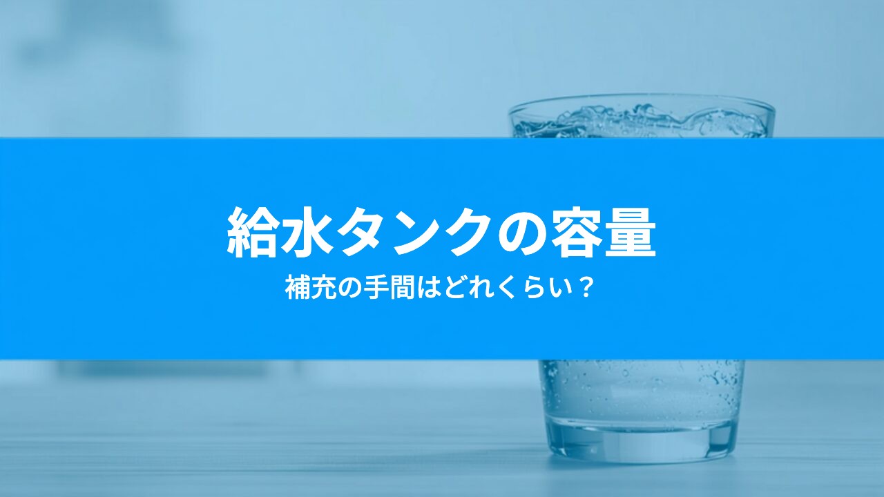 給水型ウォーターサーバーの水の補充は大変?タンク容量と1日の使い方から考える