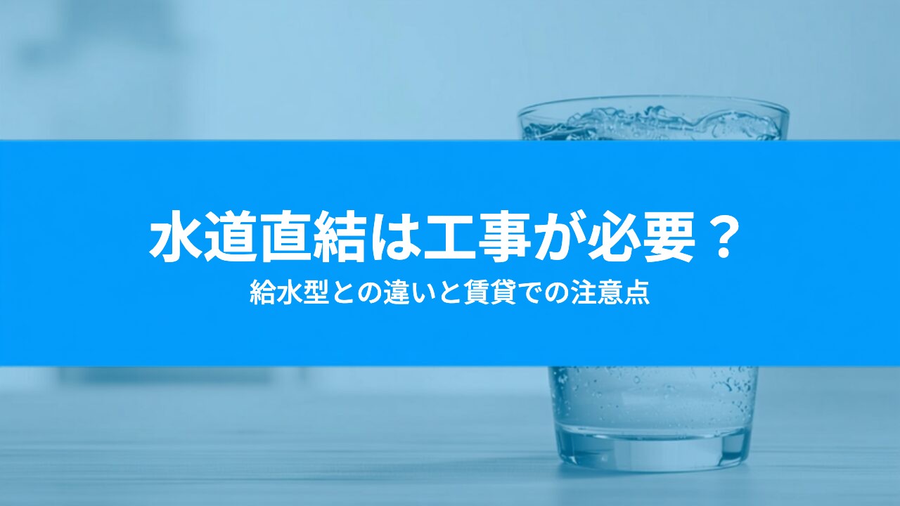 ウォーターサーバーの水道直結は工事が必要?給水型との違いと賃貸での注意点