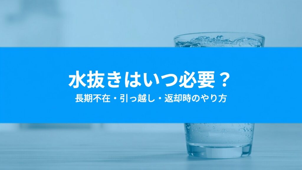 ウォーターサーバーの水抜きはいつ必要？長期不在・引っ越し・返却時のやり方と注意点