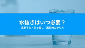 ウォーターサーバーの水抜きはいつ必要？長期不在・引っ越し・返却時のやり方と注意点