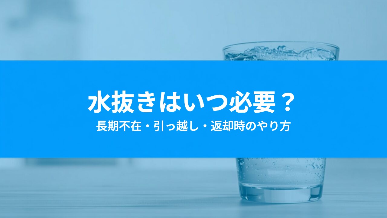 ウォーターサーバーの水抜きはいつ必要？長期不在・引っ越し・返却時のやり方と注意点