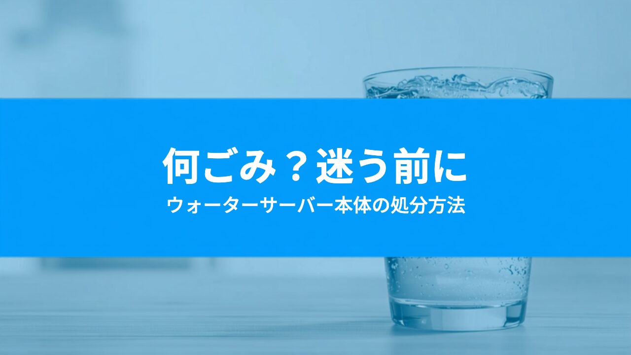 ウォーターサーバーは何ごみ?本体の処分方法と捨てる前に確認すること