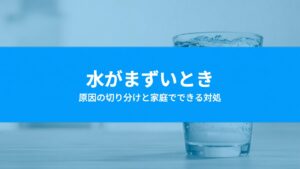 ウォーターサーバーの水がまずい・変な味がするのはなぜ？原因の切り分けと対処法