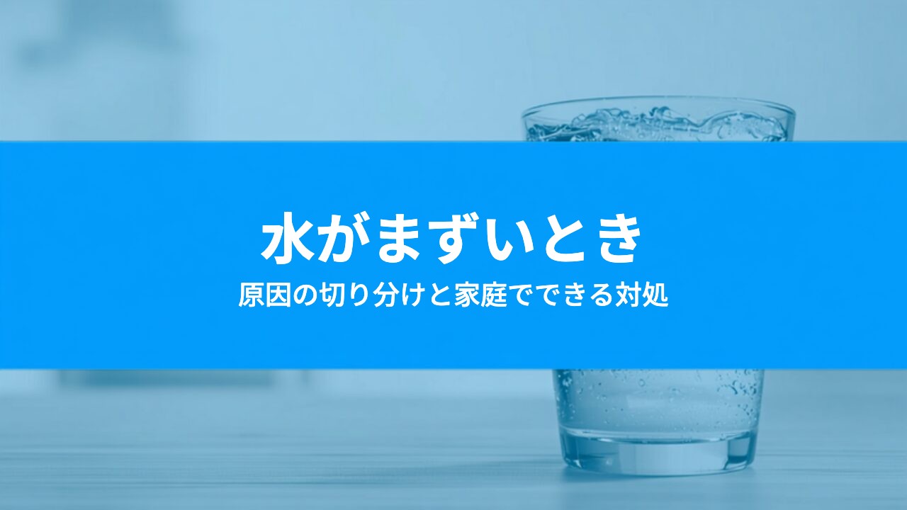 ウォーターサーバーの水がまずい・変な味がするのはなぜ?原因の切り分けと対処法